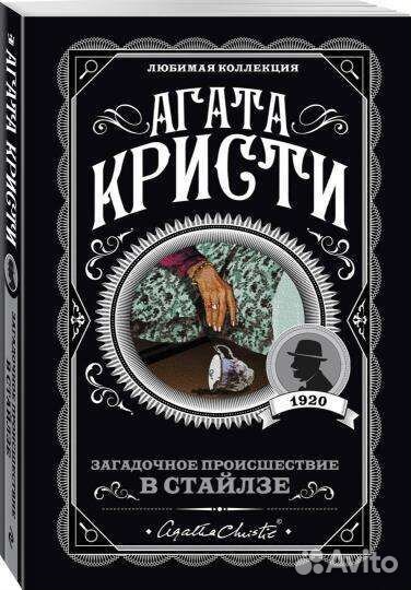 Агата Кристи-«Загадочное проишествие в Стайлзе»