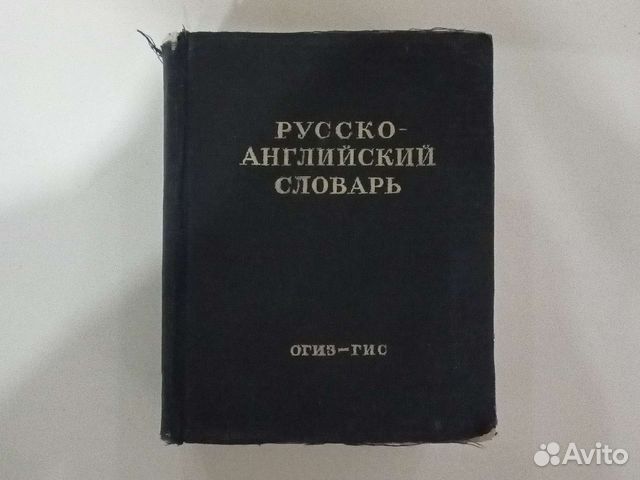 Русско-английский словарь. 1949 год