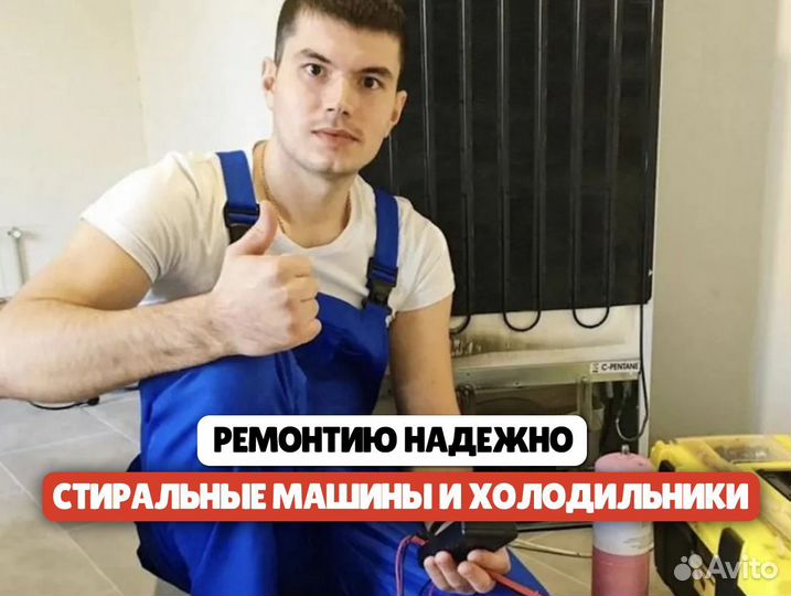 Ремонт стиральных машин Ремонт холодильников