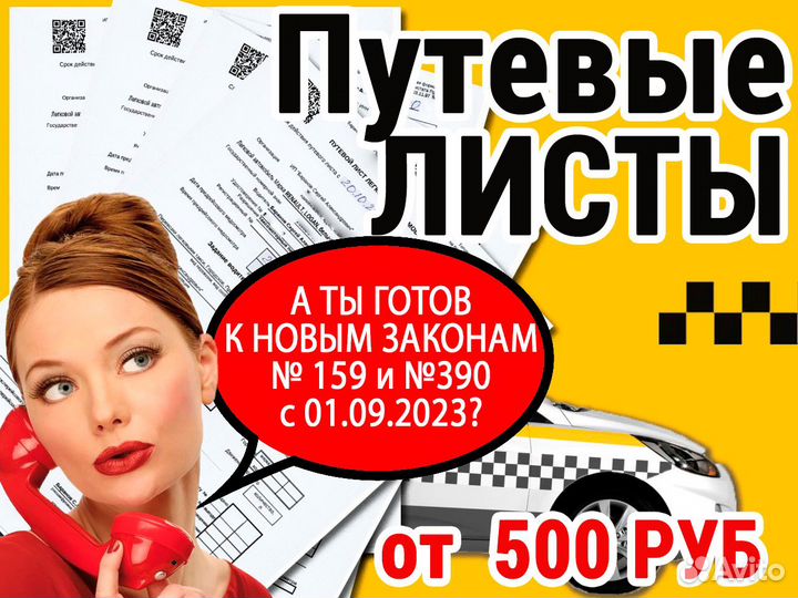 Путевые листы для такси