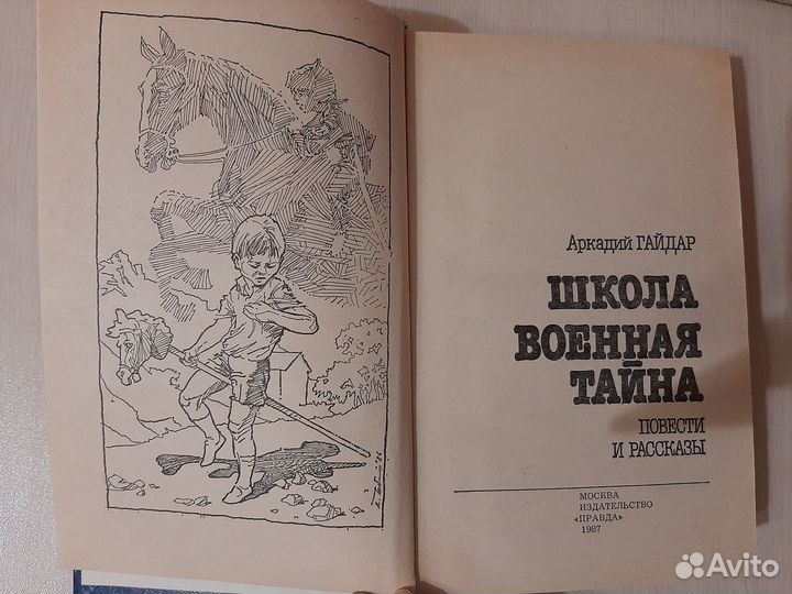 Книга/сборник рассказов А. Гайдара