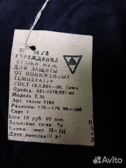 Ватные штаны СССР