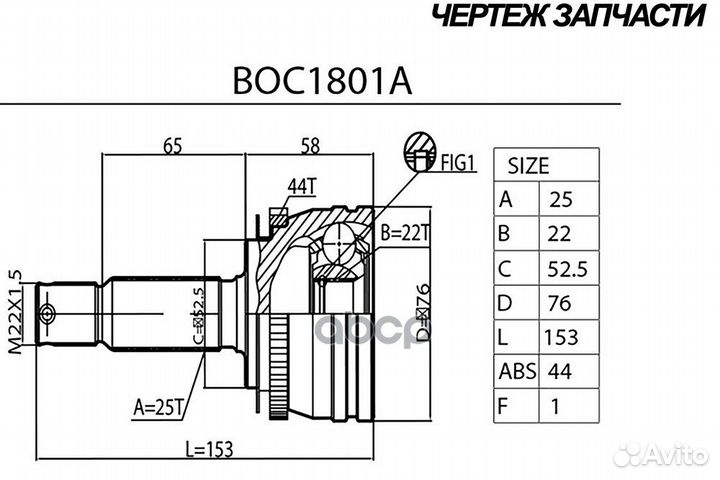 Шрус BOC1801A B-ring