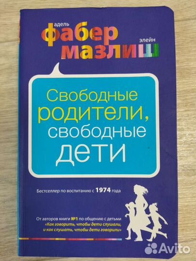 Книга свободные дети свободные родители Фабер
