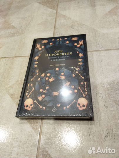 Яды и проклятия. Теневая жизнь растений. Фез Инкра