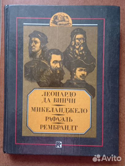 Леонардо да Винчи. Микеланджело. Рафаэль. Рембранд