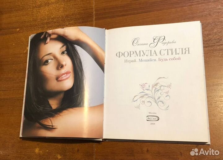 Оксана Фёдорова Формула стиля