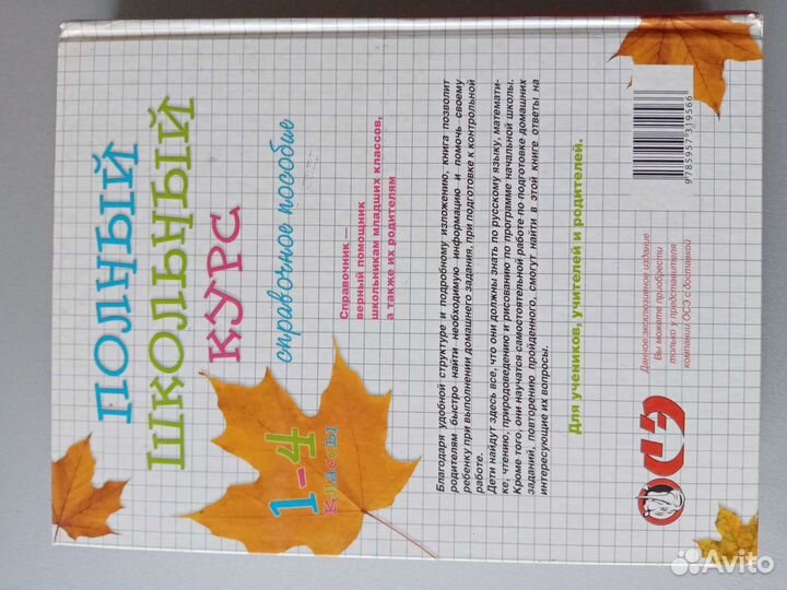 Справочное пособие, 1-4 классы. Полный школ. курс