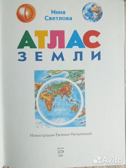 Атлас Земли книга для детей