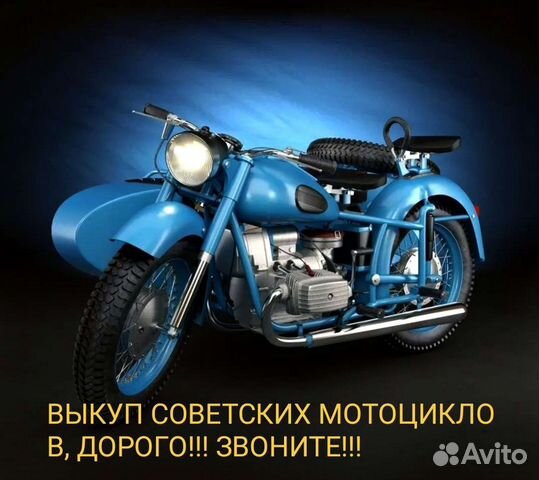 Выкуп советской мототехники
