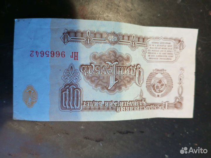 Купюра рубль СССР