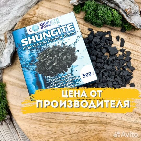 Шунгит для очистки воды