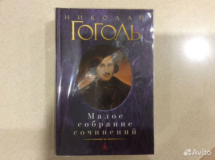 Малое собрание сочинений Николая Гоголя
