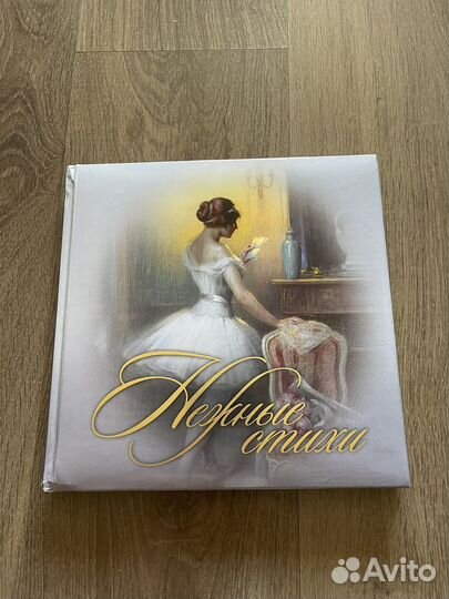 Нежные стихи подарочная книга