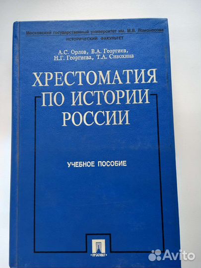 Хрестоматия по истории России