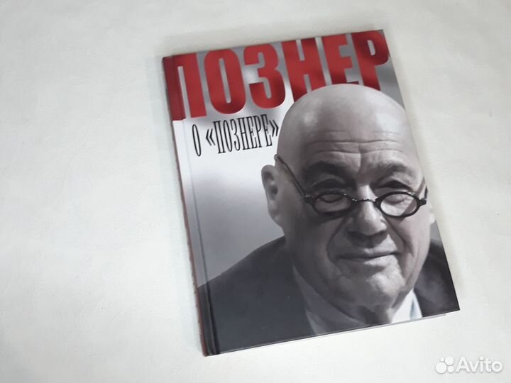 Познер о Познере