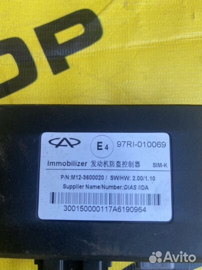 Блок Иммобилайзера Chery M11