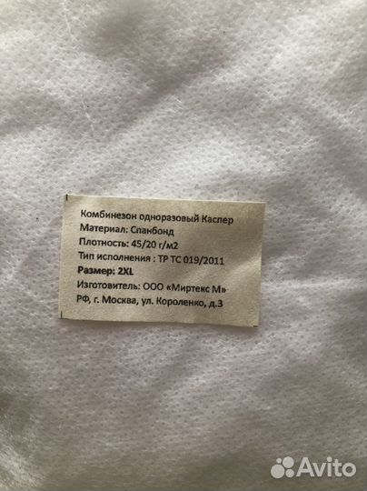 Комбинезон одноразовый