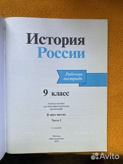 Рабочая тетрадь Истории России 2 часть за 9 класс