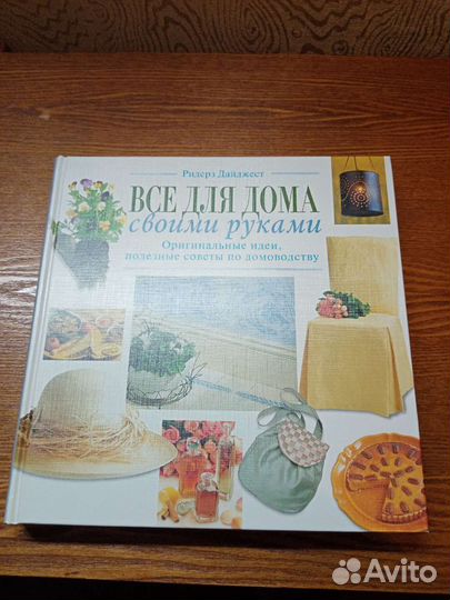 Книга Всё для дома