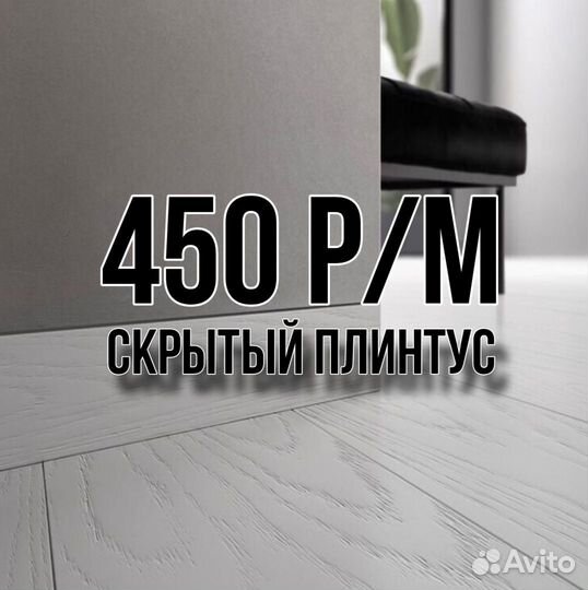 Скрытый плинтус