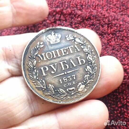 Рубль 1837 год реставрация