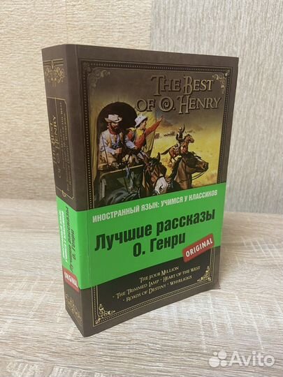 О. Генри сборник рассказов на английском языке