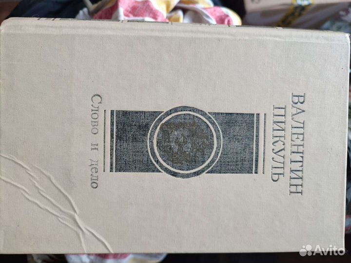 Валентин Пикуль Слово и дело 2 тома