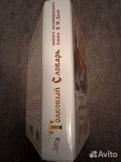 Толковый словарь В.И. Даля