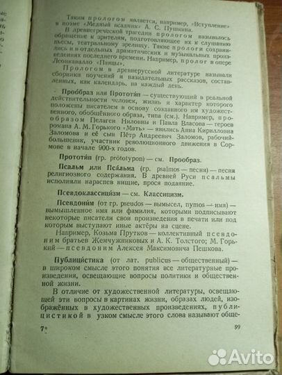 Словарь литературоведческих терминов 1952 год