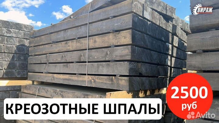 Бери оптом: шпала тип 1, есть 1000м3, без гнили