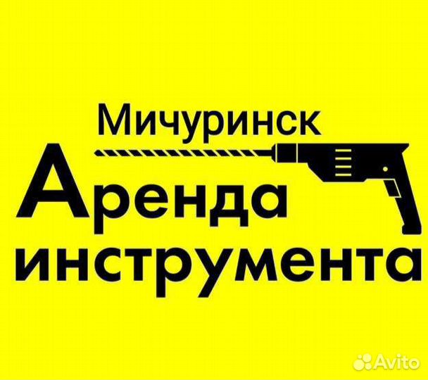 Прокат Аренда Инструмента. вМичуринске#1