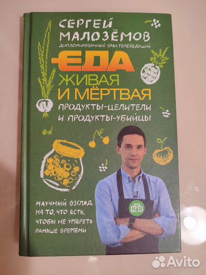 Книга Еда живая и мертвая