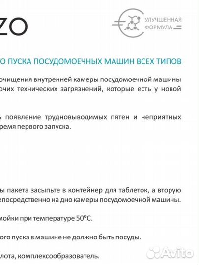 Средство для 1 пуска и очистки посудомойки brezo