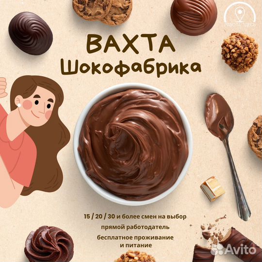 Фасовщик (ца) на шоколадное производство. Вахта