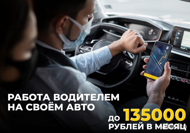 Яндекс Go водитель на своем авто