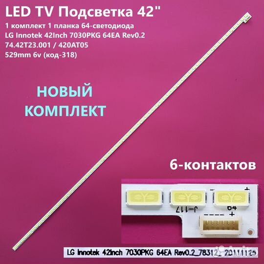 318 Подсветка LG Innotek 42inch 7030PKG 64ea Rev0