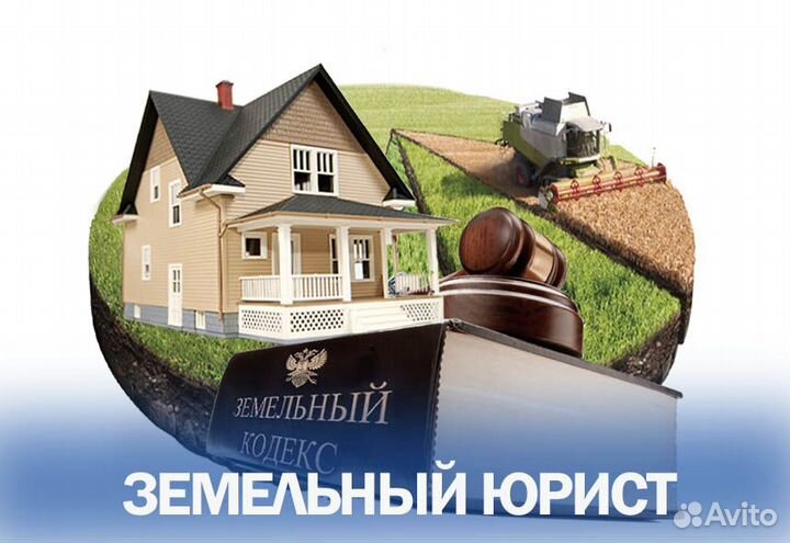 Услуги земельного юриста
