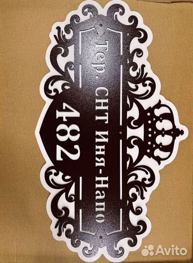 Адресная табличка металлическая