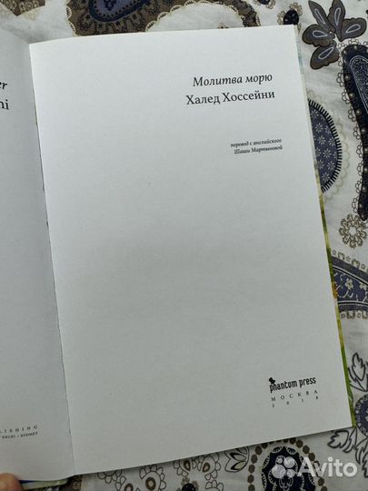 Халед Хоссейни молитва морю