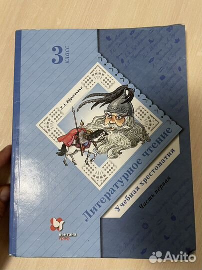 Литературное чтение 3 класс, Л. А. Ефросинина