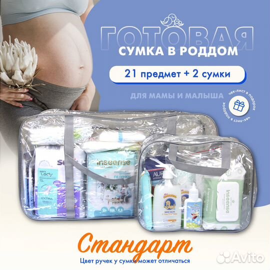Прозрачная сумка в роддом + 21 предмет. Standard