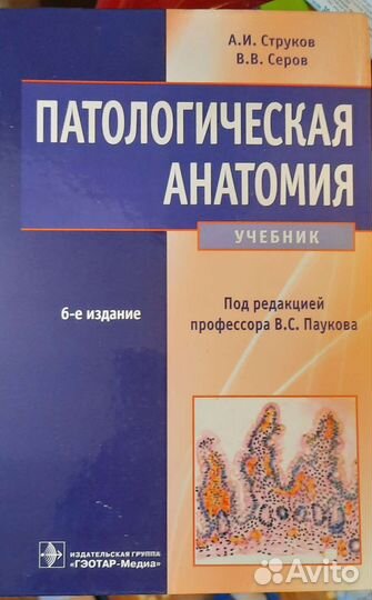 Струков, Серов. Патологическая анатомия