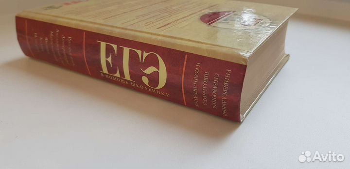 Справочник егэ книга+диск