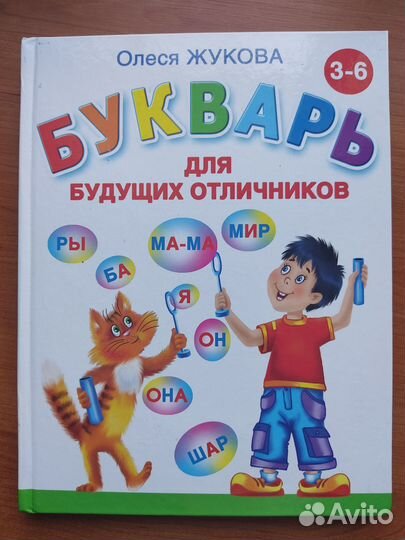 Букварь, О. Жукова