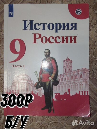 Учебник по Истории России 9 класс