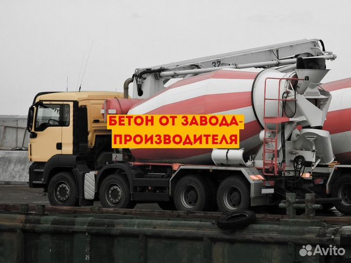 Бетон напрямую от завода. Доставка бетона миксером