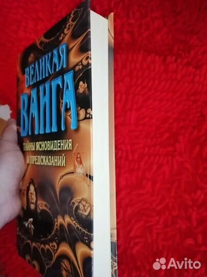 Книга Великая Ванга, тайны ясновид. и предсказаний
