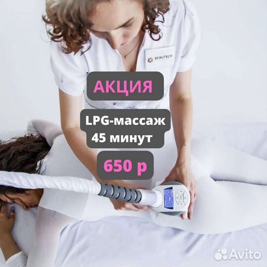 LPG-массаж,кавитация,RF-лифтинг