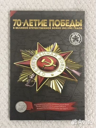 Набор монет 5 рублей 70 лет Победы